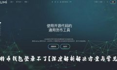 : 比特币钱包登录不了？深