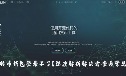 : 比特币钱包登录不了？深度解析解决方案与常见问题