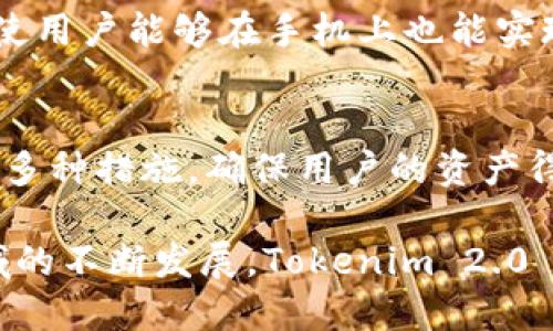    Tokenim 2.0 钱包的功能与优势解析  / 

 guanjianci  Tokenim 2.0, 钱包, 加密货币, 区块链  /guanjianci 

 在当今数字经济时代，加密货币钱包的重要性日益突出。Tokenim 2.0 作为一种新型的钱包，专为加密货币用户设计，其功能和优势值得深入探讨。本文将详细介绍 Tokenim 2.0 钱包的多种功能，包括其如何满足用户需求、在安全性、易用性和扩展性方面的表现等。同时，我们还将针对读者关心的一些问题进行探讨，帮助用户更好地理解和使用这一创新产品。

Tokenim 2.0 钱包的基本功能
Tokenim 2.0 钱包不仅是一款存储加密货币的工具，它还提供了多种功能，旨在改善用户体验并提升操作的便利性。首先，Tokenim 2.0 支持多种主流加密货币，包括比特币（BTC）、以太坊（ETH）、瑞波币（XRP）等。这一功能使得用户能够在同一平台上管理不同类型的数字资产，避免了在多个钱包之间切换的麻烦。

其次，Tokenim 2.0 还提供了实时价格追踪与资产管理工具，用户能够随时随地查看其资产的价值变动，帮助其做出更为明智的投资决策。此外，钱包内置的交易所功能允许用户直接进行加密货币的兑换。这意味着用户可以在不离开钱包的情况下，便捷地处理不同资产之间的交易。

安全性：Tokenim 2.0 的护航机制
数字资产的安全性一直是用户最关心的问题之一。Tokenim 2.0 在安全性方面采取了多种措施，有效降低用户资产被盗或丢失的风险。首先，它采用了业界领先的加密技术，确保用户的数据和资金都受到严格保护。同时，Tokenim 2.0 钱包还提供了多重身份验证机制，用户在进行重要操作（如提现或转换资产）时需要经过多道验证，进一步增强了安全保障。

此外，Tokenim 2.0 还支持冷存储选项。这意味着用户可以选择将其大部分资产转移至离线模式，这样一来，即使在线账户受到攻击，其资产的安全性依然有保障。同时，钱包还配备了定期安全审计机制，确保其软件和硬件系统的安全性始终处于最佳状态。

易用性：人性化的设计
Tokenim 2.0 的用户界面经过精心设计，旨在为用户提供最为便捷的操作体验。无论是新手还是资深用户，都可以快速上手。钱包提供了简单易懂的操作指南，帮助用户逐步了解各项功能，降低了学习成本。

在移动设备上，Tokenim 2.0 提供了流畅的应用体验，用户可以通过手机随时随地管理自己的资产。此外，钱包也支持桌面端的使用，用户可以在电脑上进行更为复杂的操作，比如大额交易或资产分析等。整体而言，Tokenim 2.0 在易用性方面下的功夫，使其成为许多人首选的加密钱包。

社区支持与扩展性
Tokenim 2.0 还拥有一个活跃的社区支持系统，用户可以在官方论坛上与其他用户交流经验、解决问题。钱包定期推出更新和新功能，保证其始终处于技术前沿。此外，Tokenim 2.0 还开放了API接口，允许开发者在其基础上开发插件或扩展功能。这一开放策略不仅促进了生态系统的繁荣，还提升了钱包的扩展性，使得用户可以根据自己的需求进行个性化定制。

Tokenim 2.0 与传统钱包的比较
在选择加密货币钱包时，许多人可能在传统钱包与新兴钱包之间犹豫不决。与传统钱包相比，Tokenim 2.0 在功能多样性、安全性、用户体验方面有着显著优势。传统钱包往往功能单一，使用复杂，而 Tokenim 2.0 则通过集成多项功能，简化了用户操作流程。

此外，由于 Tokenim 2.0 持续进行技术更新，它的安全性和易用性都得到了不断提升，这使得用户在使用过程中能够获得更高的保障。而传统钱包因为开发周期较长，往往难以快速适应市场和技术的变化。因此，从总体的角度来看，Tokenim 2.0 是一种更为先进和实用的选择。

Tokenim 2.0 的未来发展
随着区块链技术和加密货币的不断发展，Tokenim 2.0 的未来发展前景非常广阔。开发团队已经规划了一系列新功能的上线，包括去中心化金融（DeFi）集成、非同质化代币（NFT）支持等。这些功能预示着 Tokenim 2.0 将不仅是一个钱包，它将演变成一个全方位的数字资产管理平台。

此外，随着市场对隐私保护的日益重视，Tokenim 2.0 还将致力于保护用户的隐私权。在未来的更新中，可能会推出更多与用户隐私相关的功能，以便更好地满足用户的需求。总之，Tokenim 2.0 拥有支持发展与创新的潜力，能够在竞争日益激烈的市场中脱颖而出。

常见问题解答

1. Tokenim 2.0 钱包的交易费用是怎样的？
在管理加密货币时，用户不可避免地会遇到交易费用的问题。Tokenim 2.0 钱包的交易费用结构相对透明，用户在进行交易时可以明确看到相关费用。这些费用通常与网络状况、交易金额等因素有关，而非固定。为了吸引用户，Tokenim 2.0 在某些情况下可能进行促销，降低部分交易费用，从而提高用户的实际收益率。

2. 如何确保 Tokenim 2.0 钱包的安全性？
尽管 Tokenim 2.0 采取了一系列安全措施，但用户自身的操作同样至关重要。首先，用户应该在安全的网络环境下使用钱包，避免在公共Wi-Fi下进行交易。其次，启用多重身份验证、设置复杂的密码，以及定期更新密码，都是有效提升安全性的做法。此外，用户还应定期备份钱包数据，以防丢失。

3. Tokenim 2.0 支持哪些加密货币？
作为一款新型的钱包，Tokenim 2.0 旨在支持多种主流加密货币。用户可以在钱包内存储比特币、以太坊、瑞波币等热门数字资产。此外，随着市场的发展，Tokenim 2.0 将会不断扩展支持的币种，确保用户能够方便地管理更多的数字资产。

4. 如何从其他钱包迁移到 Tokenim 2.0 钱包？
用户从其他钱包迁移到 Tokenim 2.0 并不复杂。用户只需进入 Tokenim 2.0 钱包的“导入”或“迁移”功能，并输入从旧钱包中获取的私钥或助记词。完成后，用户的数字资产将自动转移至 Tokenim 2.0 钱包。同时，建议用户在迁移前备份旧钱包的数据，以防出现任何意外情况。

5. Tokenim 2.0 钱包是否支持移动端使用？
Tokenim 2.0 钱包具有良好的移动端支持，用户可以下载相应的应用程序，在手机上管理自己的数字资产。为了提高移动端的体验，Tokenim 2.0 了应用的界面设计，使用户能够在手机上也能实现各种操作，比如资产查看、交易、发送和接收加密货币等。

6. 使用 Tokenim 2.0 钱包的好处有哪些？
使用 Tokenim 2.0 钱包的好处众多。首先，它不仅支持多种加密货币，还提供实时价格追踪、交易所功能等，增强了用户体验。其次，Tokenim 2.0 在安全性方面采取了多种措施，确保用户的资产得到有效保护。此外，其易用的界面设计和强大的社区支持也为用户提供了便捷服务。总之，Tokenim 2.0 是一款值得信赖的加密货币钱包，能够满足用户多方面的需求。

综上所述，Tokenim 2.0 钱包通过多样的功能、安全性措施、易用的界面以及优质的社区支持，为用户提供了一种高效便捷的加密货币管理解决方案。随着加密货币领域的不断发展，Tokenim 2.0 也将不断迭代更新，满足用户日益增长的需求。无论是新手还是资深用户，选择 Tokenim 2.0 都将是一个明智之举。