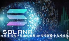比特币钱包下载教程视频