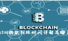 TokenIM提款到账时间详解及