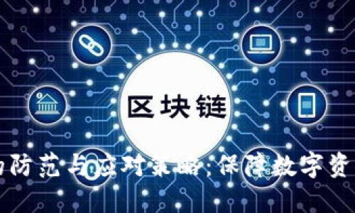 比特币被盗冷钱包的防范与应对策略：保障数字资产安全的全方位指南