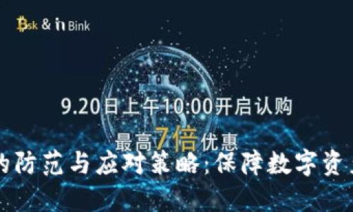 比特币被盗冷钱包的防范与应对策略：保障数字资产安全的全方位指南