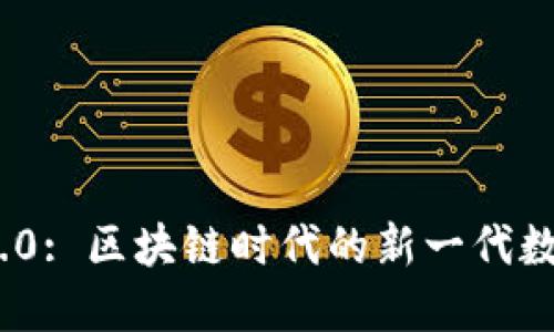 TokenIM 2.0: 区块链时代的新一代数字货币钱包