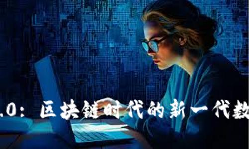 TokenIM 2.0: 区块链时代的新一代数字货币钱包