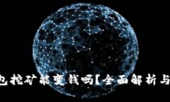 Token钱包挖矿能变钱吗？全