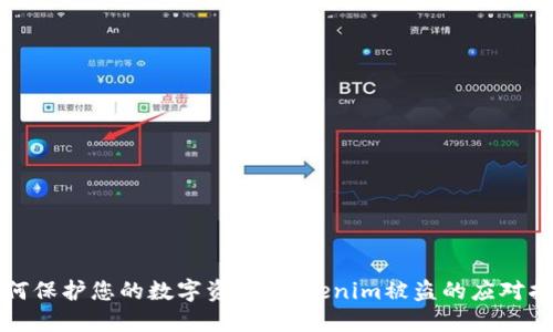 如何保护您的数字资产：Tokenim被盗的应对指南