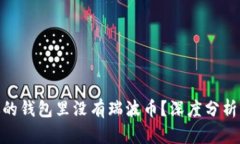 : 为什么你的钱包里没有瑞
