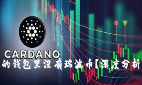 : 为什么你的钱包里没有瑞波币？深度分析与投资策略