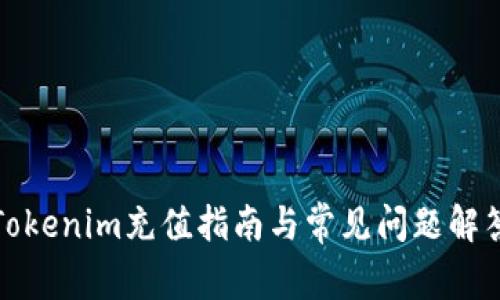 Tokenim充值指南与常见问题解答