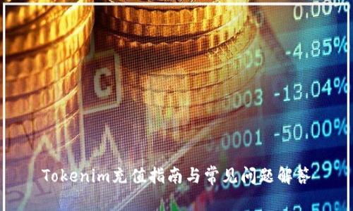 Tokenim充值指南与常见问题解答
