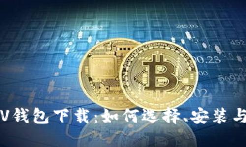  比特币SV钱包下载：如何选择、安装与使用指南
