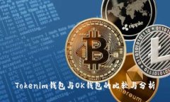 Tokenim钱包与OK钱包的比较