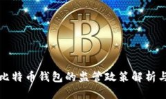 美国比特币钱包的监管政