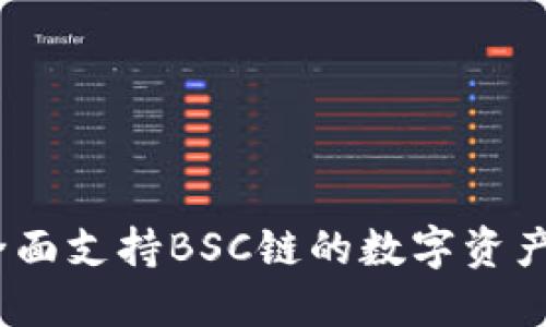 TokenIM 2.0：全面支持BSC链的数字资产管理和交易平台