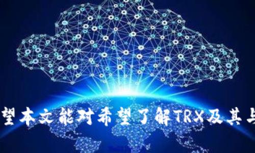   如何安全管理ETH钱包中的TRX资产？ / 
 guanjianci ETH钱包, TRX, 加密货币, 安全管理 /guanjianci 

随着区块链技术的迅速发展，越来越多的人开始接触加密货币。在这个过程中，ETH钱包与TRX这两者的结合渐渐引起了大众的关注。ETH钱包作为存储以太坊及ERC-20代币的工具，其功能正在不断扩展，许多用户开始疑惑他们的ETH钱包是否能够支持TRX的存储，以及如何安全管理这些资产。本文将对ETH钱包中的TRX资产进行详细介绍，并解答相关问题。

一、ETH钱包与TRX的一般知识

ETH钱包是用于存储以太坊（ETH）及其衍生代币的数字钱包。ETH作为一种去中心化的数字货币，在区块链上进行交易。TRX（Tronix）是Tron网络的原生代币，用于支持Tron平台的生态系统。

TRX与以太坊并不在同一个区块链网络上， ETH钱包本质上是以太坊区块链上的一个接口，而TRX基于Tron区块链。通常情况下，这两者并不兼容，TRX不能直接存储在标准的ETH钱包中。但是，某些钱包支持多种区块链资产的存储，用户需了解其钱包的功能以确保资产的安全。

二、TRX是否可以存储在ETH钱包中？

通常情况下，TRX不能直接存储在标准的ETH钱包中，因为这两个代币运行在不同的区块链上。然而，部分钱包，如Binance、Trust Wallet等，可能支持多个区块链的存储。在这种情况下，用户可以在其钱包应用中访问TRX资产。

如果用户希望将TRX存储在ETH钱包中，首先要确保该钱包支持TRX。用户应仔细阅读钱包的官方文档和支持的资产清单。此外，交易时，应确保正确选择地址，以避免资产丢失。

三、如何安全管理ETH钱包中的TRX资产？

在管理资产时，安全性是第一位的。用户应采取以下措施来保护他们的钱包及其资产：

ol
listrong选择安全的钱包：/strong在选择钱包时，用户应选择知名且安全的钱包，如Cold Wallet（冷钱包）或硬件钱包（如LedgerNano系列）。这些钱包提供的安全性将大大增强用户的资产保护。/li
listrong使用双重身份验证：/strong许多钱包提供双重身份验证功能，用户应启用此功能以提高安全性。这在一定程度上可以防止未经授权的访问。/li
listrong定期备份钱包信息：/strong务必定期备份钱包的私钥和恢复短语，以防止数据丢失。备份应存储在安全的地方，避免被他人访问。/li
listrong保持软件更新：/strong确保钱包的应用程序始终处于最新状态，这样可以减少安全漏洞。/li
listrong了解网络钓鱼和诈骗风险：/strong用户应提高警惕，避免访问可疑链接和提供私人信息给不明网站，以防止遭受网络攻击。/li
/ol

四、常见问题解答

h41. 我可以将TRX转换为ETH吗？/h4

是的，用户可以通过交易所将TRX转换为ETH。目前，有许多加密货币交易所支持这种交易，例如Binance、Huobi等。在进行交易之前，确保你了解交易所的费用和限制。

在进行转换时，用户需要创建一个账户，验证身份，然后将TRX转入交易所。在交易所内完成转换后，可以选择将ETH转回自己的钱包。

h42. 如何防止我的TRX被盗？/h4

首先，用户应选择一个安全的钱包，具备安全的加密和多重身份验证功能。其次，确保定期更新钱包应用，以避免潜在的安全漏洞。

此外，防止网络钓鱼也很重要。用户应小心不明链接和网站，保障个人信息的安全。如果怀疑自己的钱包被盗，及时更改密码，并通知相关服务平台。

h43. TRX的市场前景如何？/h4

TRX是Tron平台的主力币，随着Tron网络的发展，其市场前景逐渐受到关注。由于Tron旨在支持去中心化的内容分享，其生态系统覆盖了游戏、社交网络等多个领域。

Tron的愿景提倡去中心化，可能吸引更多开发者和用户加入，从而推动其币值的上涨。通过观察市场动态和用户反馈，用户可以对TRX的未来做出更为合理的判断。

h44. ETH和TRX的主要区别是什么？/h4

ETH是以太坊的原生币，主要应用于智能合约和去中心化金融（DeFi）领域。TRX是Tron网络的代币，强调内容创作和分发的去中心化。

这两个币的主要区别在于它们的目标和应用场景。以太坊倾向于成为开发者的首选平台，而Tron则集中于娱乐和社交网络领域。

h45. ETH钱包与比特币钱包有什么不同？/h4

ETH钱包主要用于存储以太坊及其ERC-20代币，而比特币钱包仅支持比特币的存储。以太坊支持智能合约，使其功能远超比特币。

另外，两者的技术架构和交易确认时间也存在差异。以太坊的交易确认速度通常比比特币快，用户在交易时通常体验更为流畅。

h46. 如果我不小心发送TRX到ETH地址怎么办？/h4

如果不小心将TRX发送到ETH地址，通常情况下这些资产可能无法恢复，因为两者在区块链上是不同的。然而，某些交易所可能会有机会进行资产恢复。用户应尽快联系钱包或交易所的客服，咨询相关恢复措施。

为了避免此类问题，用户应在交易前仔细检查目标地址，确保是正确的加密货币地址，从而降低发生错误的风险。

总结

管理ETH钱包中的TRX资产是一个需要谨慎对待的问题。用户应了解两者之间的不同，选择合适的存储和管理方式，并采取多种安全措施来保护自己的数字资产。希望本文能对希望了解TRX及其与ETH钱包关系的用户有所帮助。