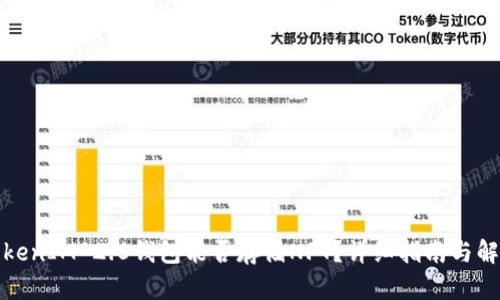 TokenIM 2.0钱包能否存储NFT？详细指南与解答