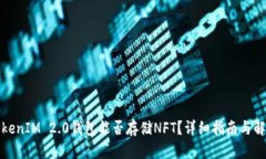 TokenIM 2.0钱包能否存储NF