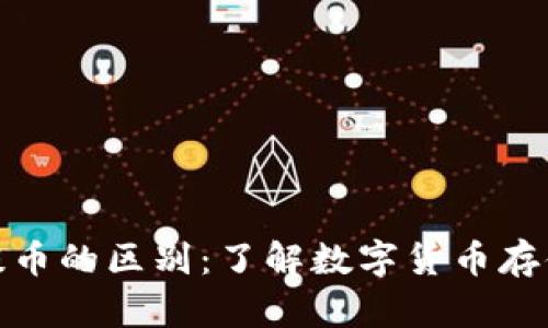 比特币钱包和提币的区别：了解数字货币存储与转移的关键
