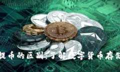 比特币钱包和提币的区别