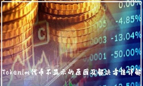 Tokenim代币不显示的原因及解决方法详解