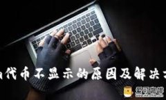 Tokenim代币不显示的原因及