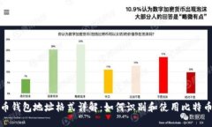 比特币钱包地址格式详解