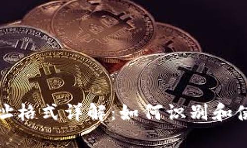 比特币钱包地址格式详解：如何识别和使用比特币地址