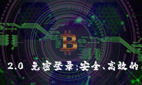 Tokenim 2.0 免密登录：安全、高效的用户体验