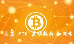 Tokenim 2.0 众筹 ETH 启动指南