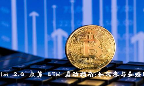 Tokenim 2.0 众筹 ETH 启动指南：如何参与和赚取收益