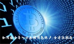如何安全导入以太坊钱包