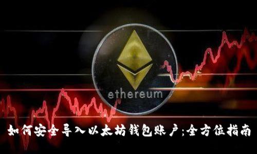 如何安全导入以太坊钱包账户：全方位指南
