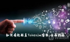 如何有效联系Tokenim客服：