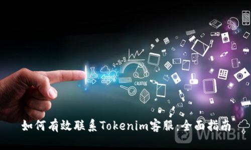 如何有效联系Tokenim客服：全面指南