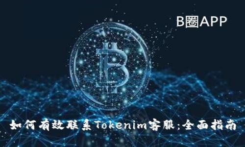 如何有效联系Tokenim客服：全面指南