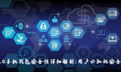 Tokenim 2.0手机钱包安全性详