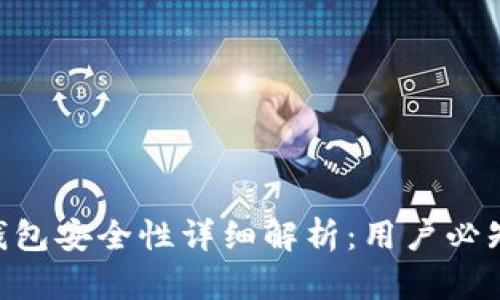Tokenim 2.0手机钱包安全性详细解析：用户必知的安全特性与风险