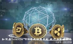 如何在Tokenim 2.0中成功薅羊