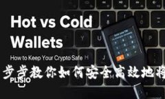 Tokenim套现指南：一步步教