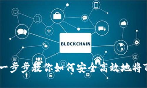 Tokenim套现指南：一步步教你如何安全高效地将Tokenim转换为现金
