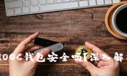 以太坊放在MOOC钱包安全吗？深入解析与最佳实践