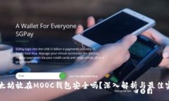 以太坊放在MOOC钱包安全吗