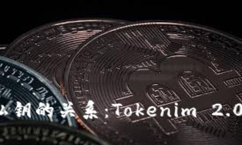 助记词与私钥的关系：Tokenim 2.0 私钥详解