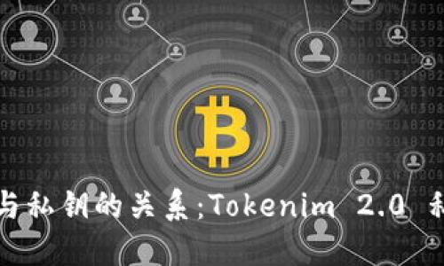 助记词与私钥的关系：Tokenim 2.0 私钥详解