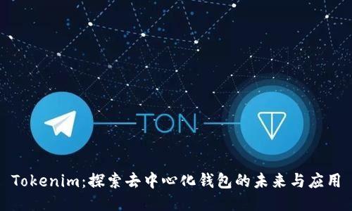 Tokenim：探索去中心化钱包的未来与应用