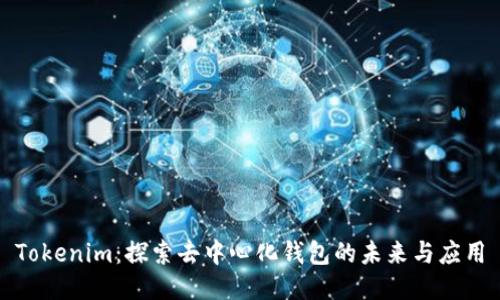 Tokenim：探索去中心化钱包的未来与应用
