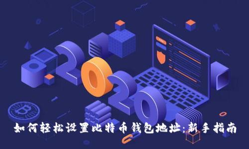 如何轻松设置比特币钱包地址：新手指南