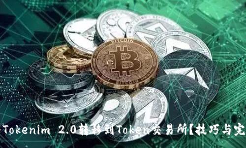 :
如何将Tokenim 2.0转移到Token交易所？技巧与完全指南