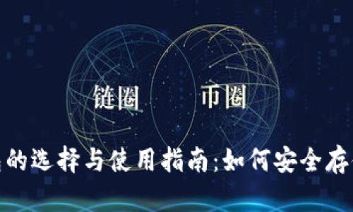 比特币现金（BCH）钱包的选择与使用指南：如何安全存储和管理你的数字资产